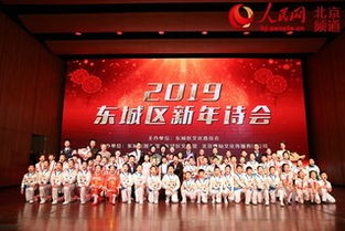 诗意东城 爱传万家 北京东城区举办2019新年诗会